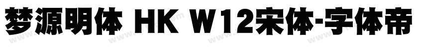 夢源明體 HK W12宋体字体转换